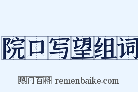 院口写望组词是什么意思的图片